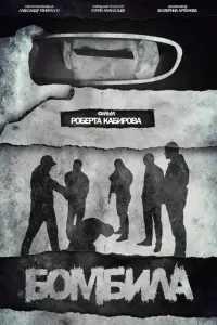 Бомбила русский сериал